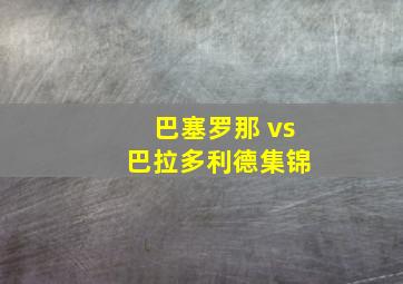 巴塞罗那 vs 巴拉多利德集锦